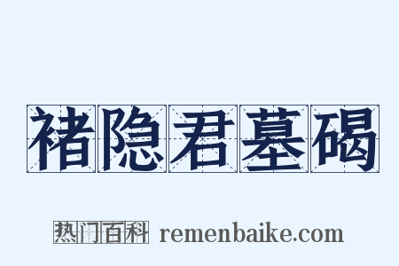 褚隐君墓碣是什么意思的图片